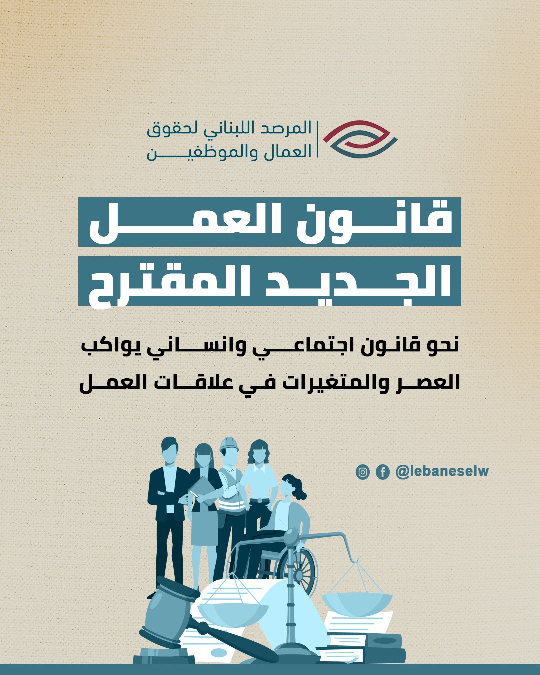 قانون العمل اللبناني الجديد المقترح... نحو قانون اجتماعي وانساني يواكب العصر والمتغيرات في علاقات العمل